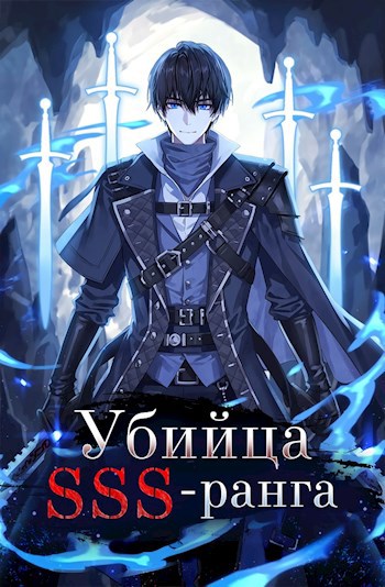 Убийца SSS-ранга. Книга 1