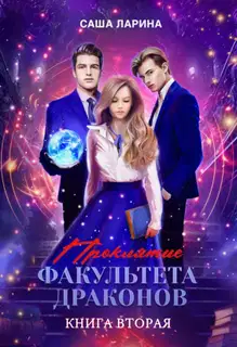 Проклятие факультета драконов. Книга вторая