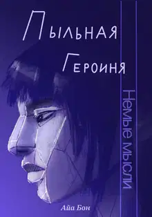 Пыльная героиня