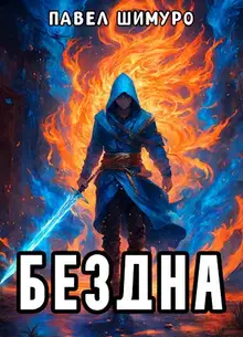 Бездна