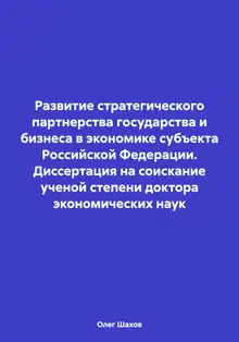 Развитие стратегического партнерства государства и бизнеса в экономике субъекта Российской Федерации. Диссертация на соискание ученой степени доктора