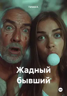 Жадный бывший