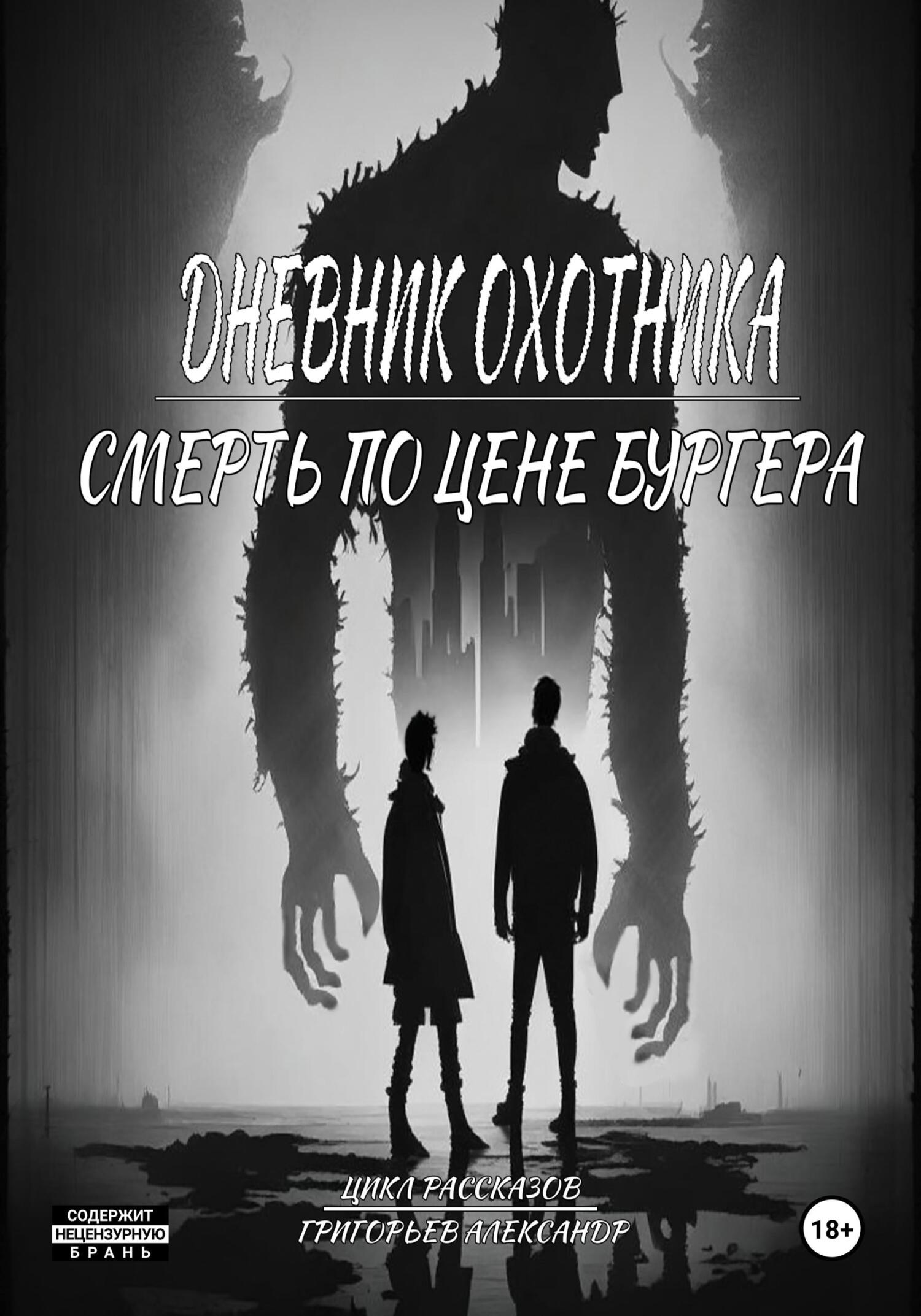 Смерть по цене Бургера