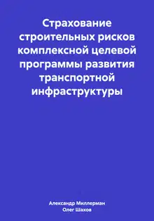 Страхование строительных рисков комплексной целевой программы развития транспортной инфраструктуры