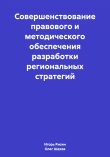 Совершенствование правового и методического обеспечения разработки региональных стратегий