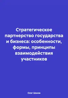 Стратегическое партнерство государства и бизнеса: особенности, формы, принципы взаимодействия участников