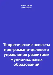 Теоретические аспекты программно-целевого управления развитием муниципальных образований