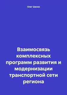 Взаимосвязь комплексных программ развития и модернизации транспортной сети региона