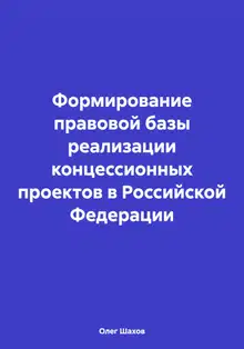 Формирование правовой базы реализации концессионных проектов в Российской Федерации