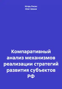 Компаративный анализ механизмов реализации стратегий развития субъектов РФ