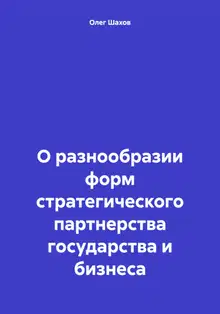 О разнообразии форм стратегического партнерства государства и бизнеса