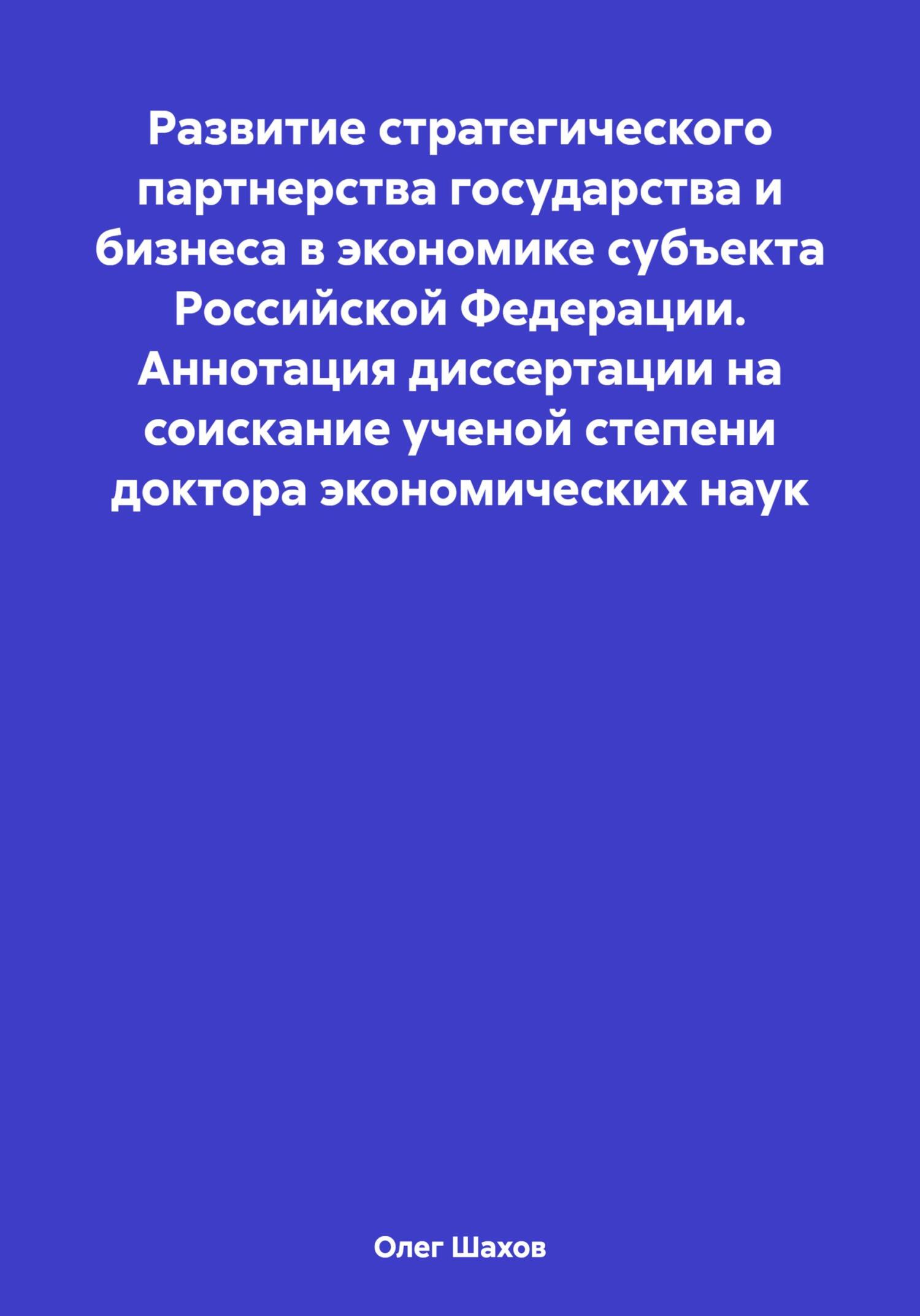 Развитие стратегического партнерства государства и бизнеса в экономике субъекта Российской Федерации. Аннотация диссертации на соискание ученой степе