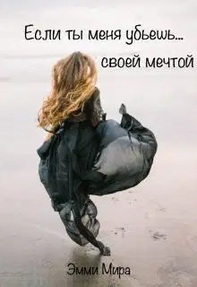Если ты меня убьешь... своей мечтой