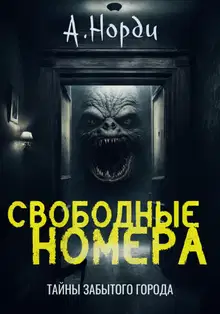 Свободные номера