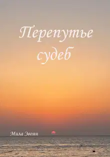 Перепутье судеб