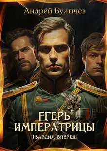 Гвардия, вперёд!