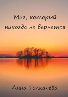 Миг, который никогда не вернется