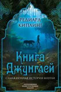 Книга Джунглей. Самая полная история Маугли [Литрес]