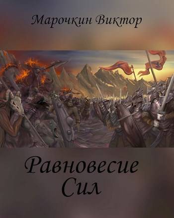 Равновесие Сил