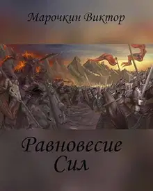Равновесие Сил