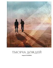 Тысяча дождей