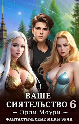 Ваше Сиятельство #06