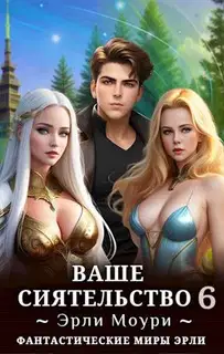 Ваше Сиятельство #06