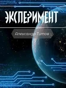 Эксперимент