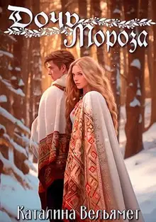Дочь Мороза