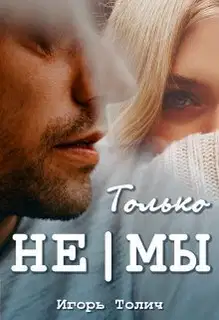 Только не|мы (СИ)