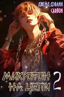 Микрофон на цепи 2