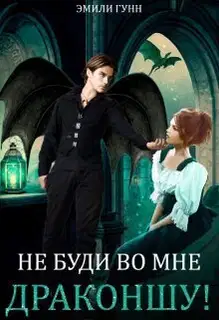 Не буди во мне Драконшу!