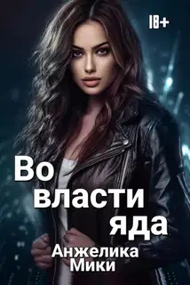 Во власти яда