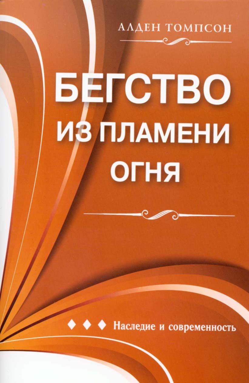 Бегство из пламени огня
