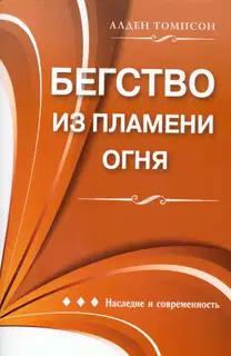 Бегство из пламени огня