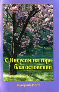 С Иисусом на горе благословений
