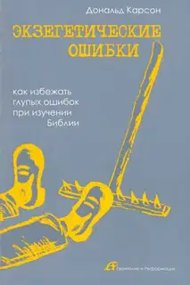 Экзегетические ошибки
