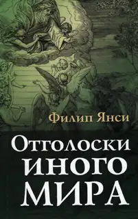 Отголоски иного мира