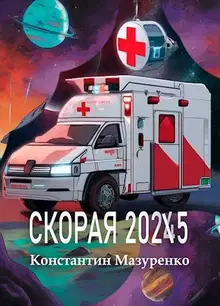 Скорая 2025