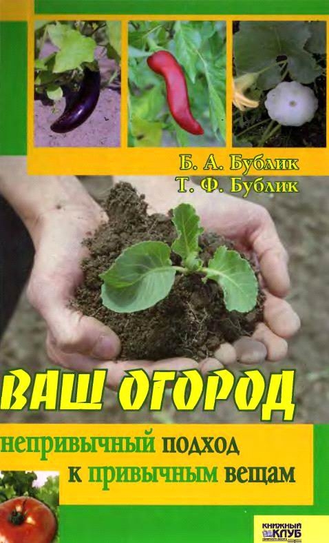 Ваш огород. Непривычный подход к привычным вещам