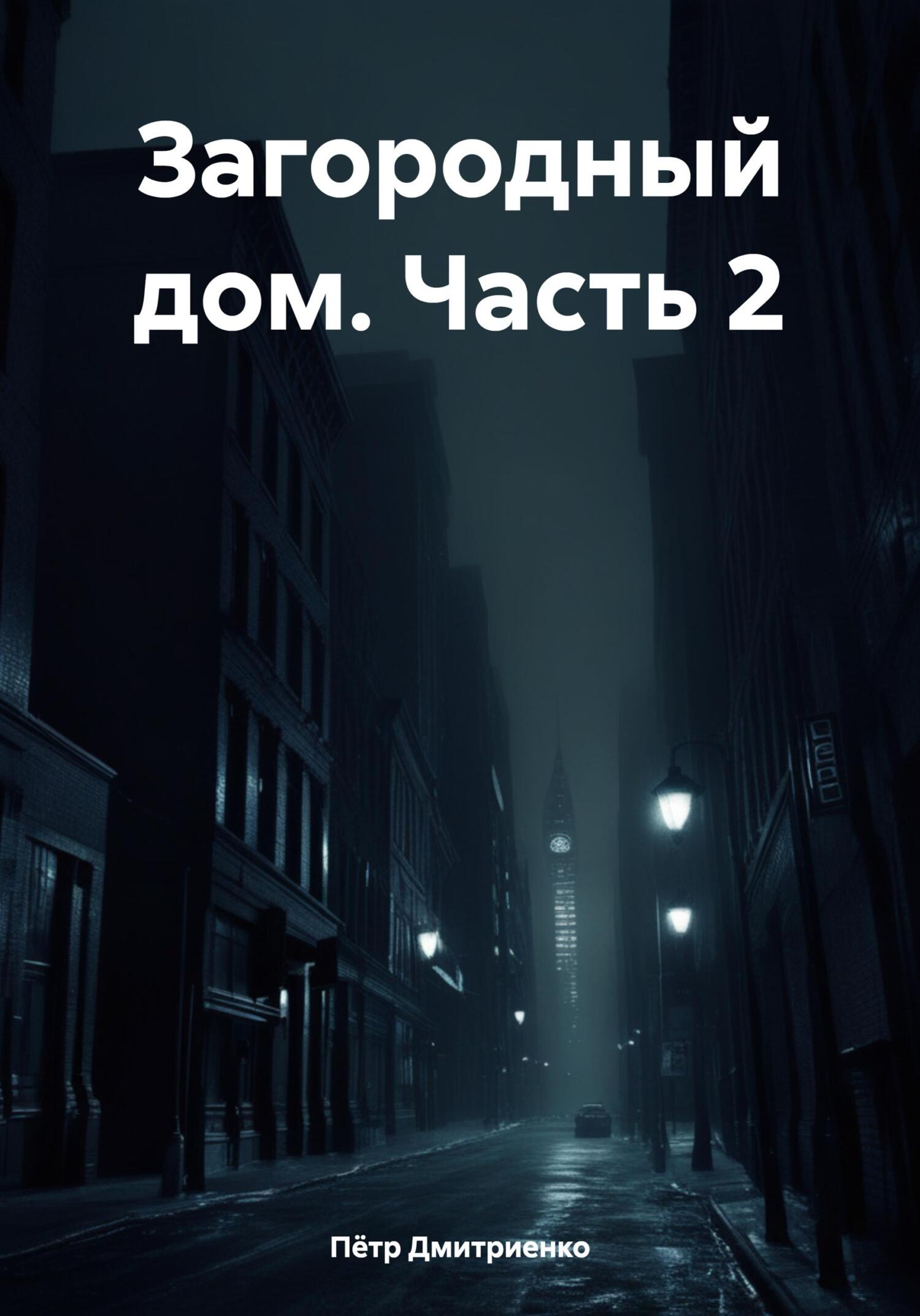 Загородный дом. Часть 2