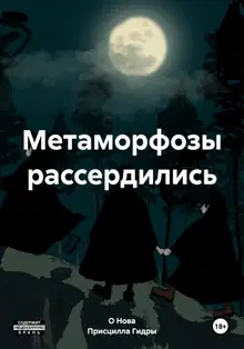Метаморфозы рассердились