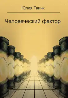 Человеческий фактор