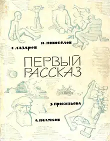 Первый рассказ