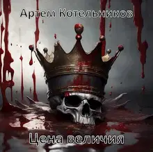 Цена величия