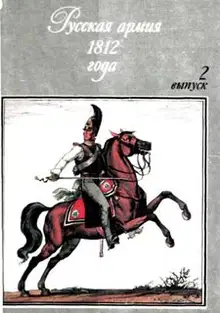 Русская армия 1812 года. Выпуск второй