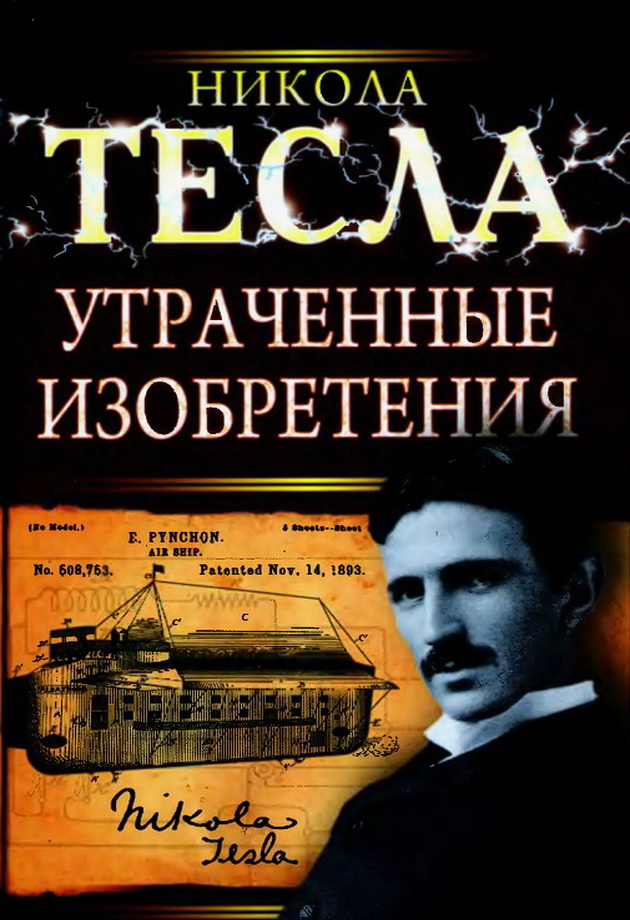Утраченные изобретения Николы Теслы
