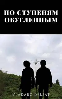 По ступеням обугленным