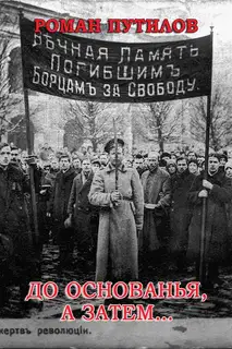 До основанья, а затем…