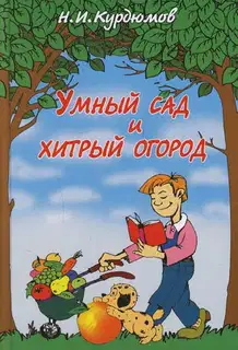 Умный сад и хитрый огород